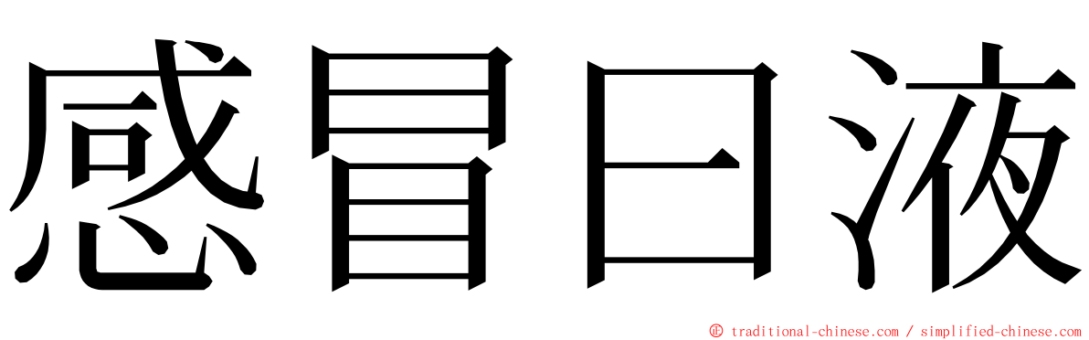 感冒曰液 ming font