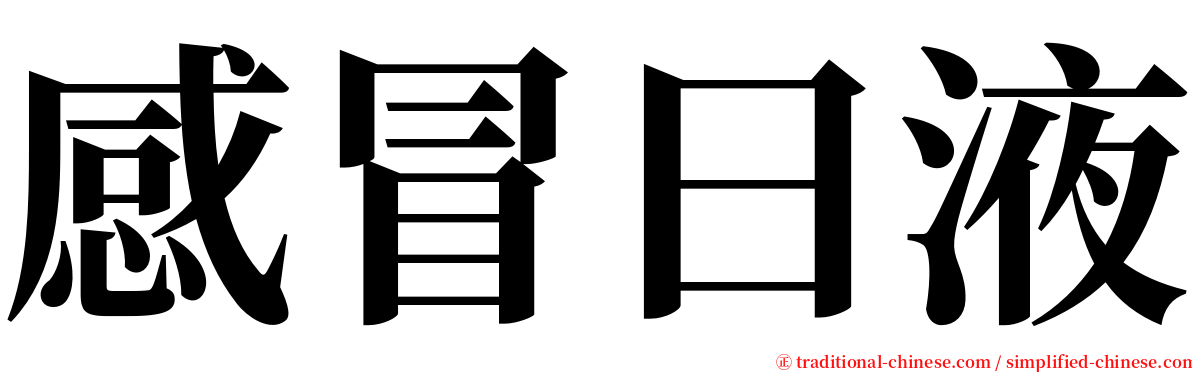 感冒曰液 serif font