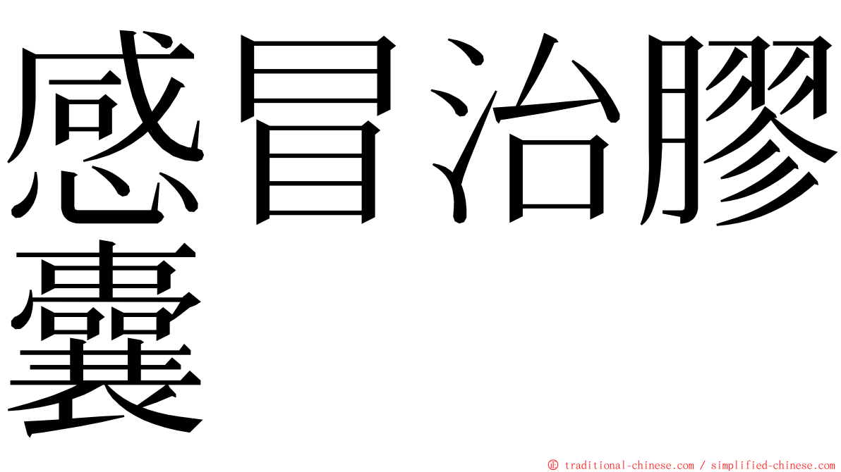 感冒治膠囊 ming font