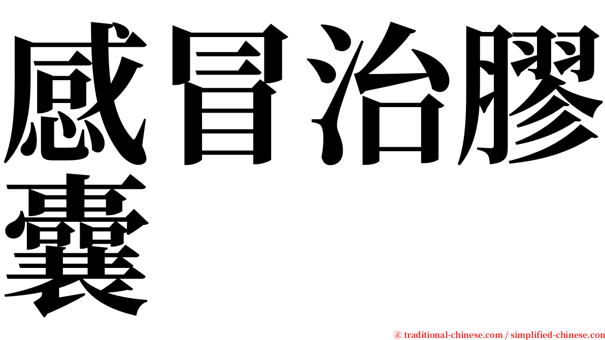 感冒治膠囊 serif font