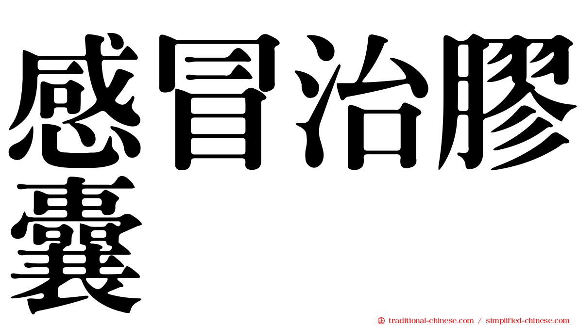 感冒治膠囊