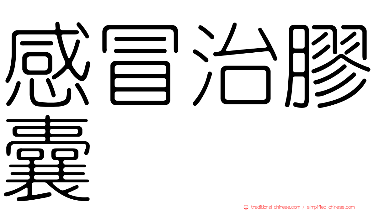感冒治膠囊