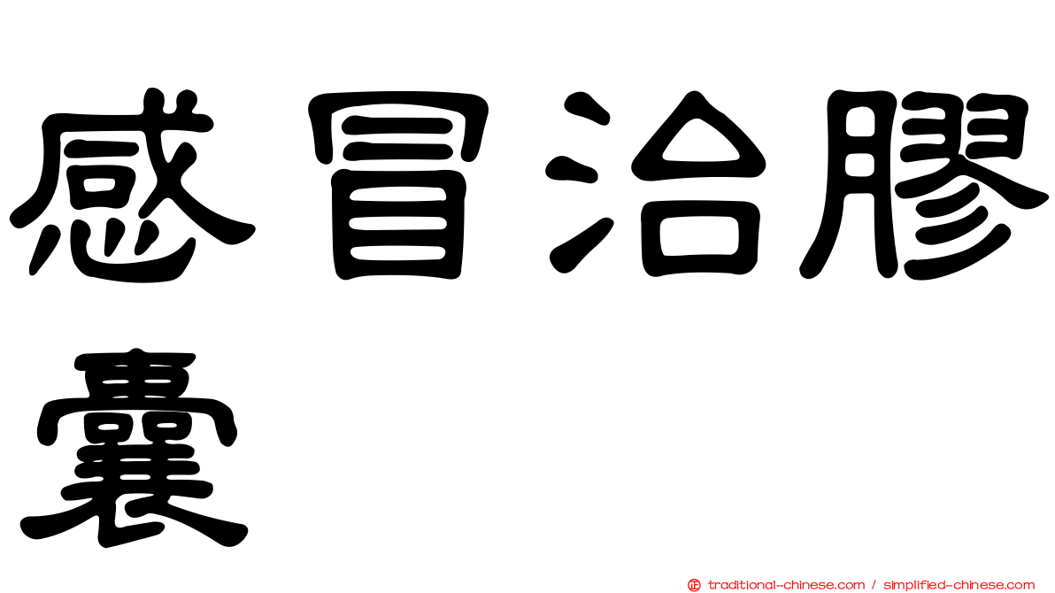 感冒治膠囊