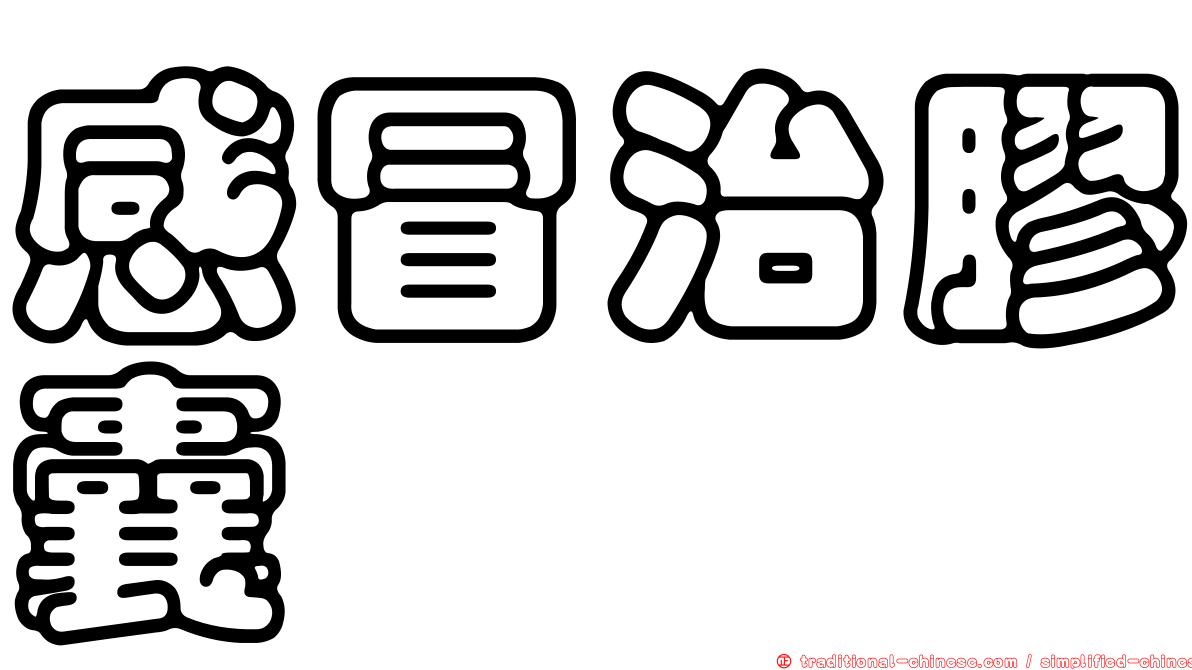 感冒治膠囊