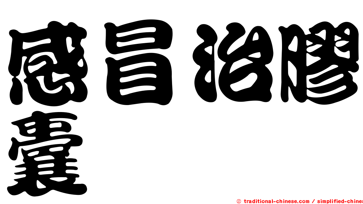 感冒治膠囊