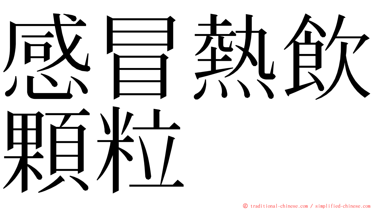 感冒熱飲顆粒 ming font