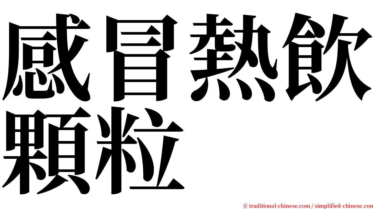 感冒熱飲顆粒 serif font