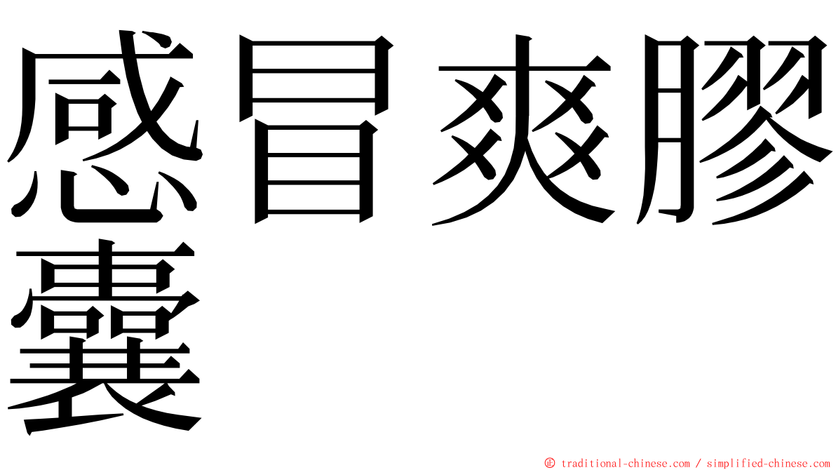 感冒爽膠囊 ming font