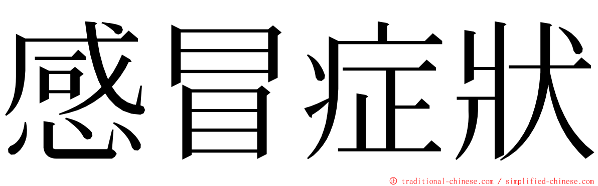 感冒症狀 ming font