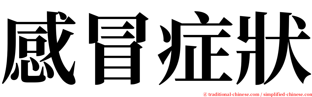 感冒症狀 serif font