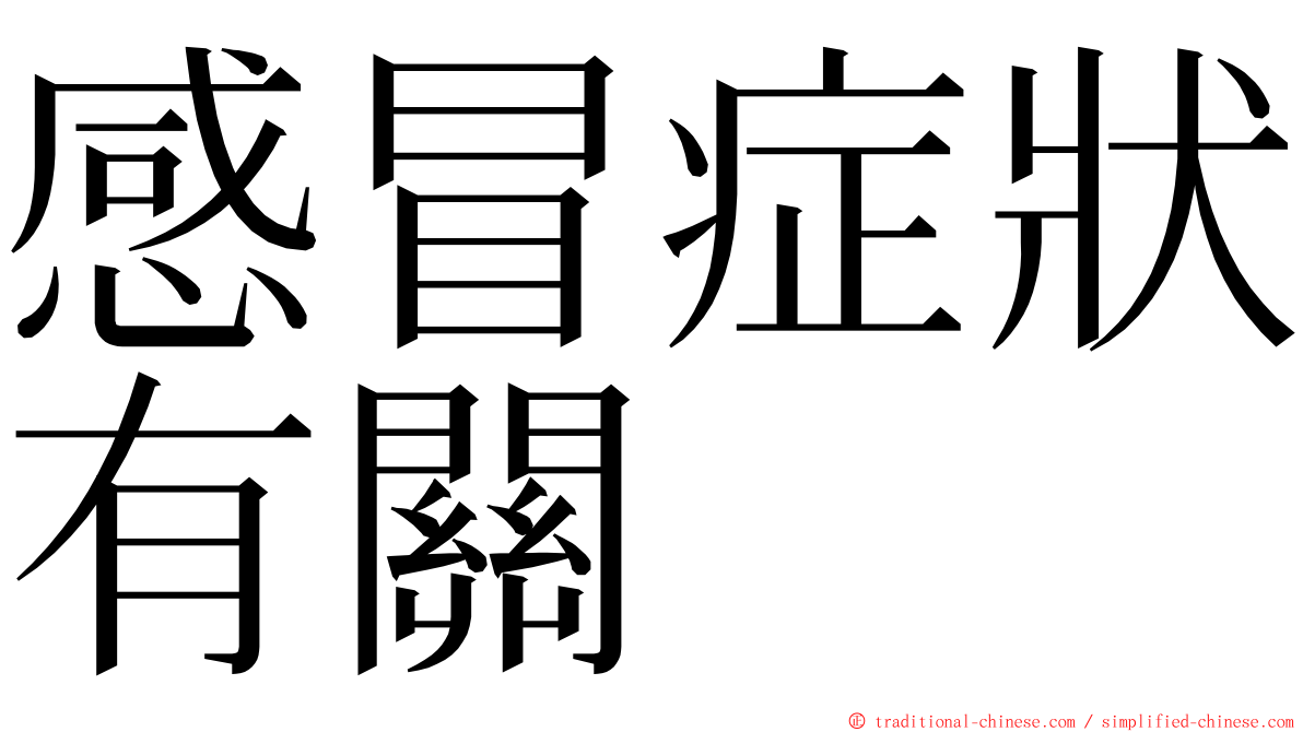 感冒症狀有關 ming font