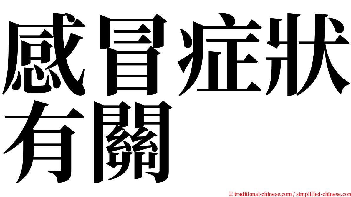 感冒症狀有關 serif font