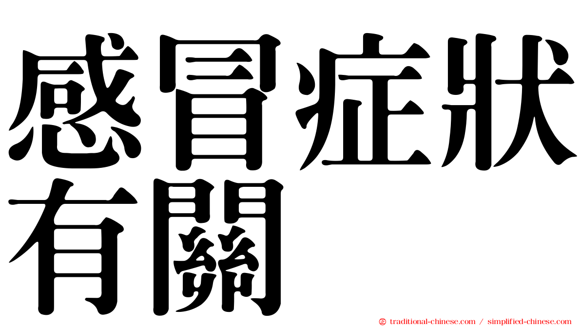 感冒症狀有關