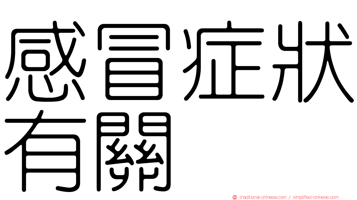 感冒症狀有關