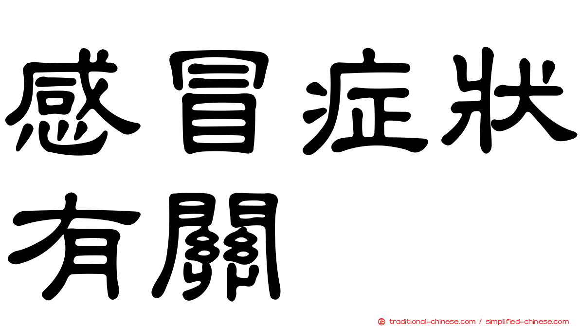 感冒症狀有關