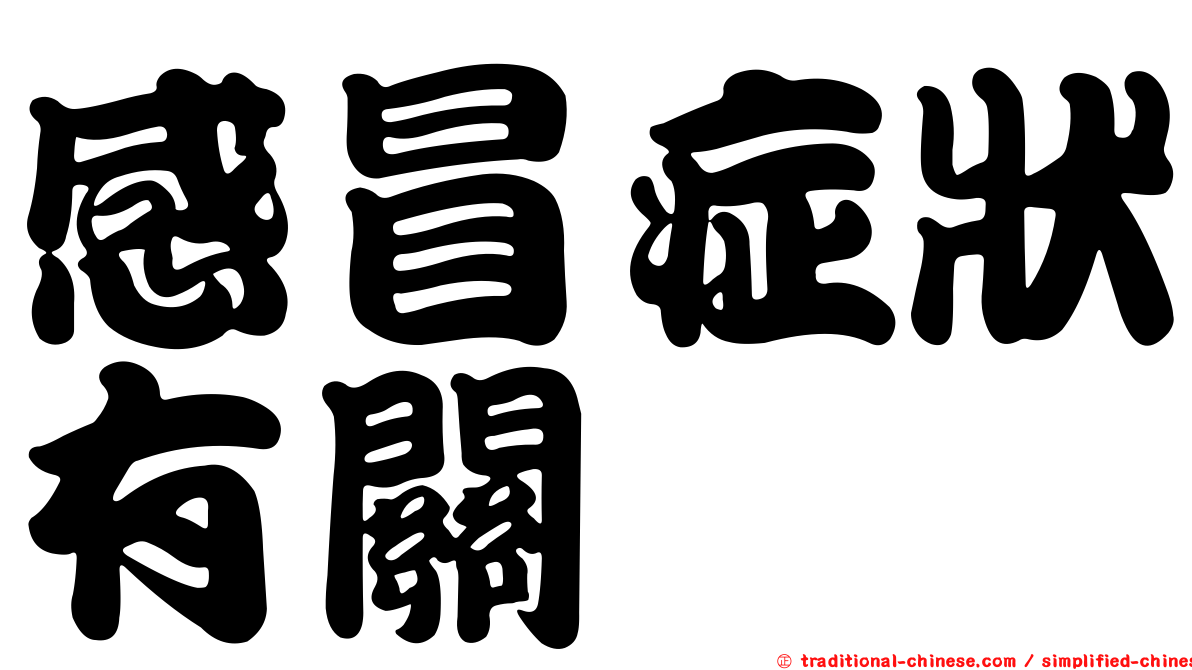 感冒症狀有關