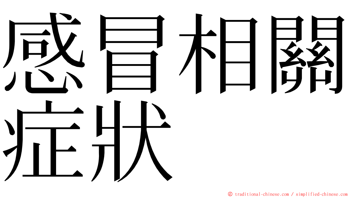 感冒相關症狀 ming font