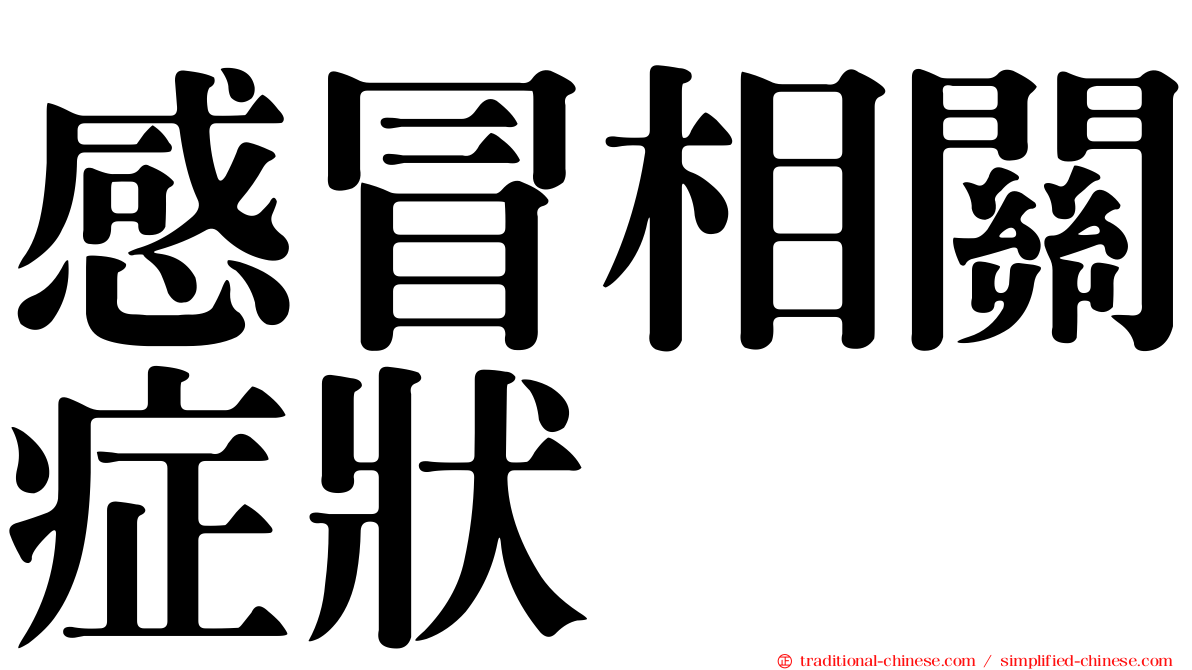 感冒相關症狀