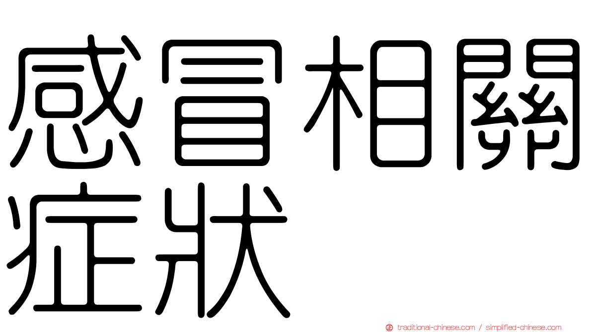 感冒相關症狀
