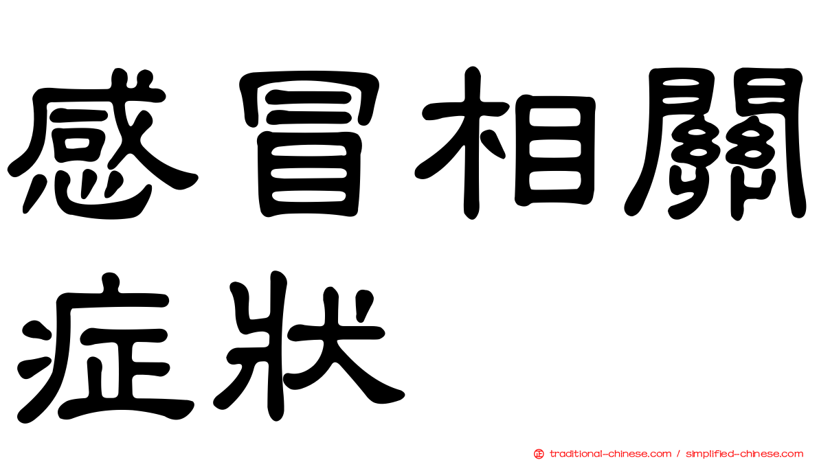 感冒相關症狀