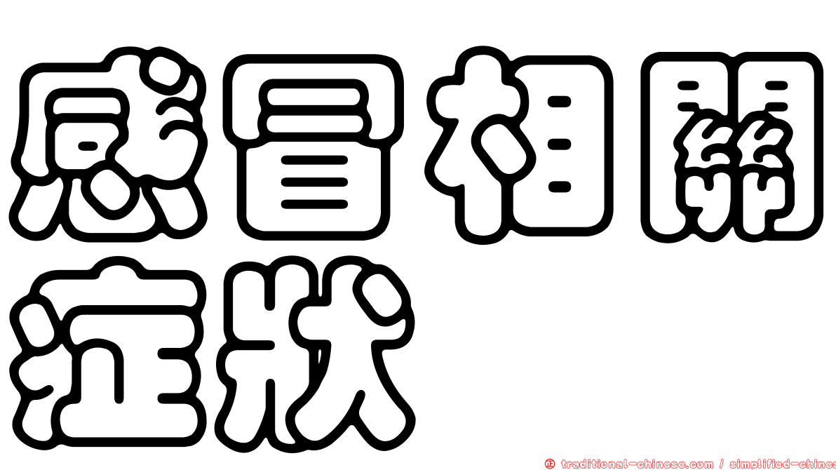 感冒相關症狀