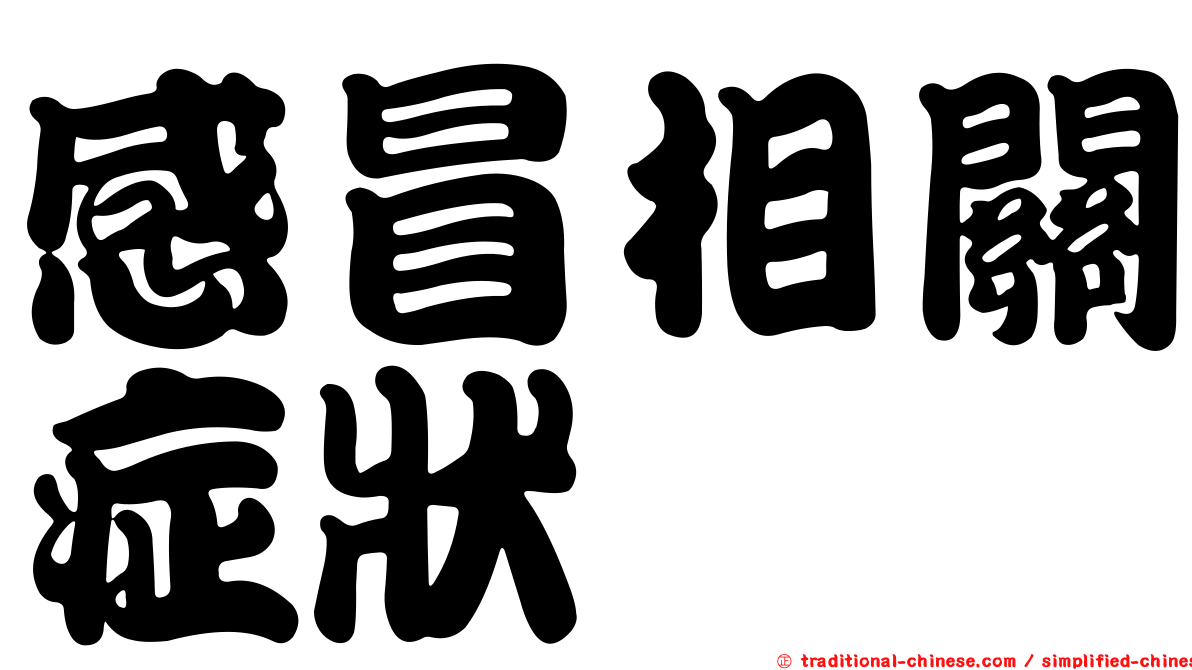 感冒相關症狀