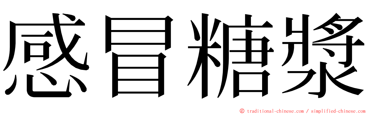 感冒糖漿 ming font