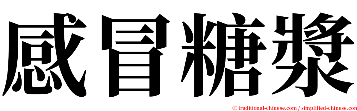 感冒糖漿 serif font