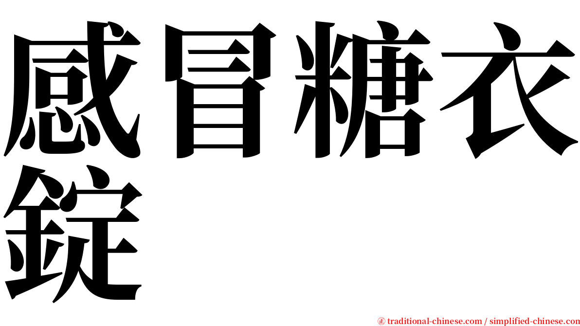 感冒糖衣錠 serif font