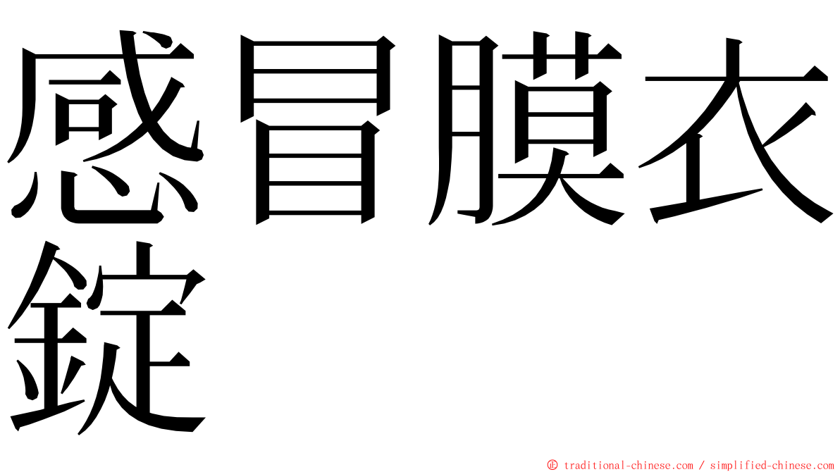 感冒膜衣錠 ming font