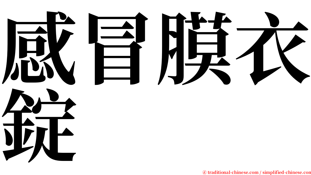 感冒膜衣錠 serif font