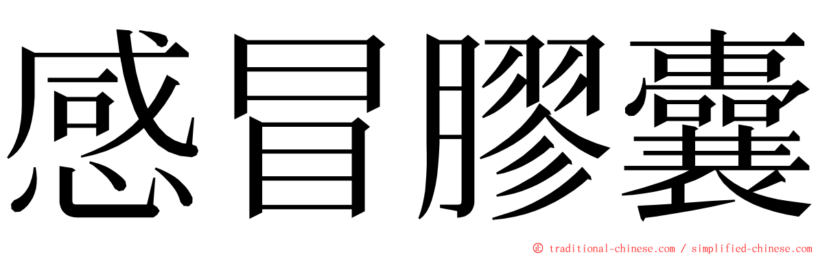 感冒膠囊 ming font