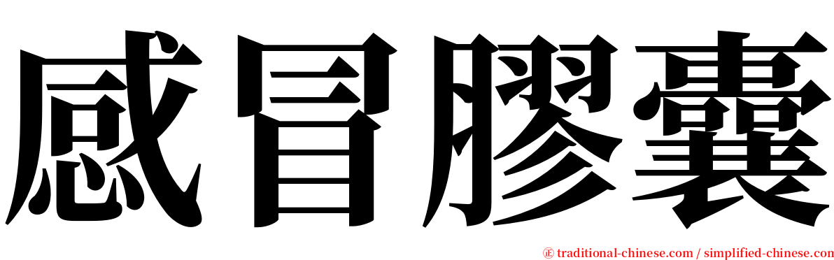 感冒膠囊 serif font