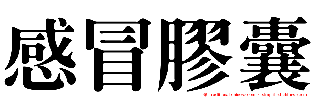 感冒膠囊