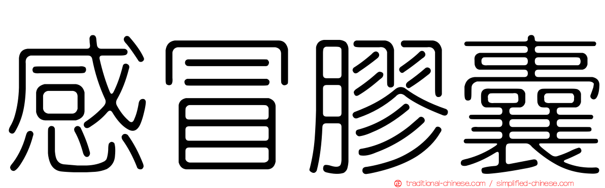 感冒膠囊