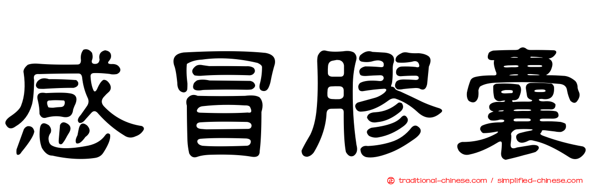 感冒膠囊
