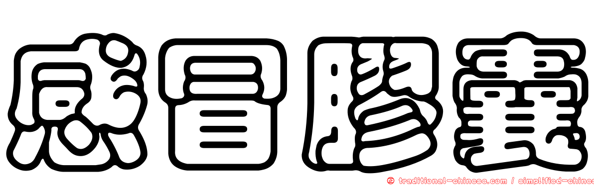 感冒膠囊