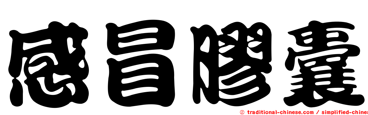 感冒膠囊