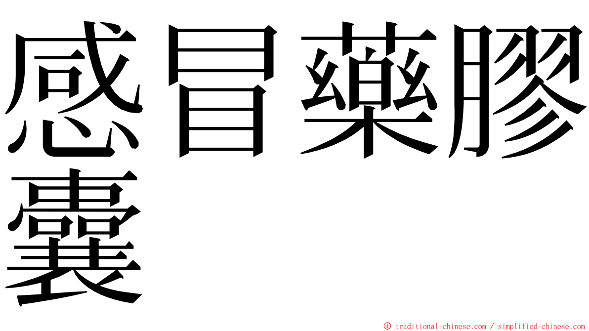 感冒藥膠囊 ming font