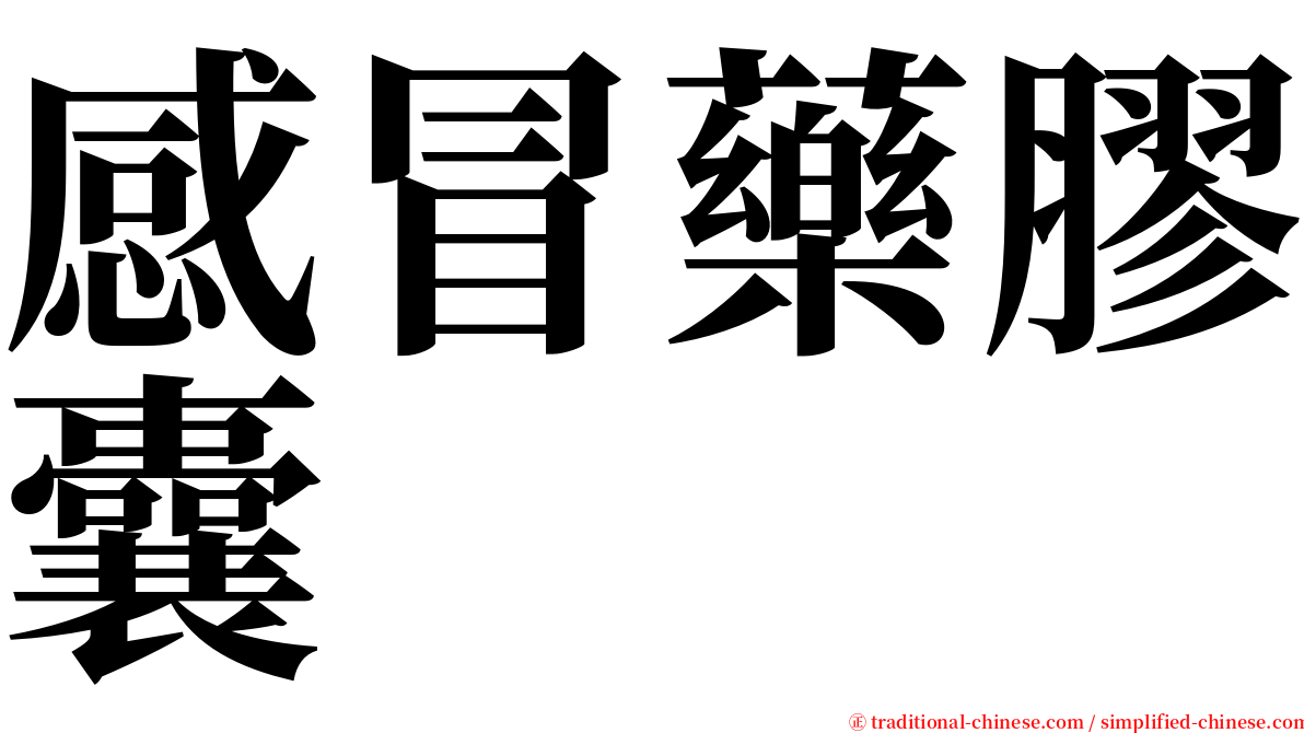 感冒藥膠囊 serif font