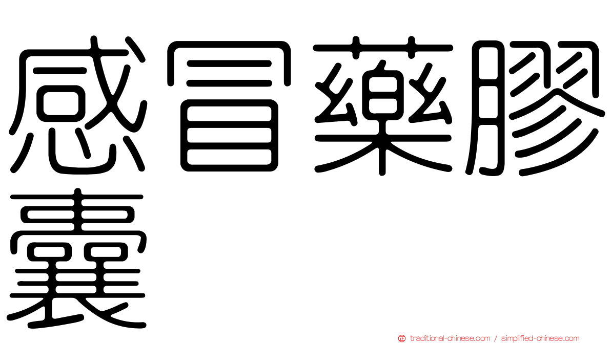 感冒藥膠囊