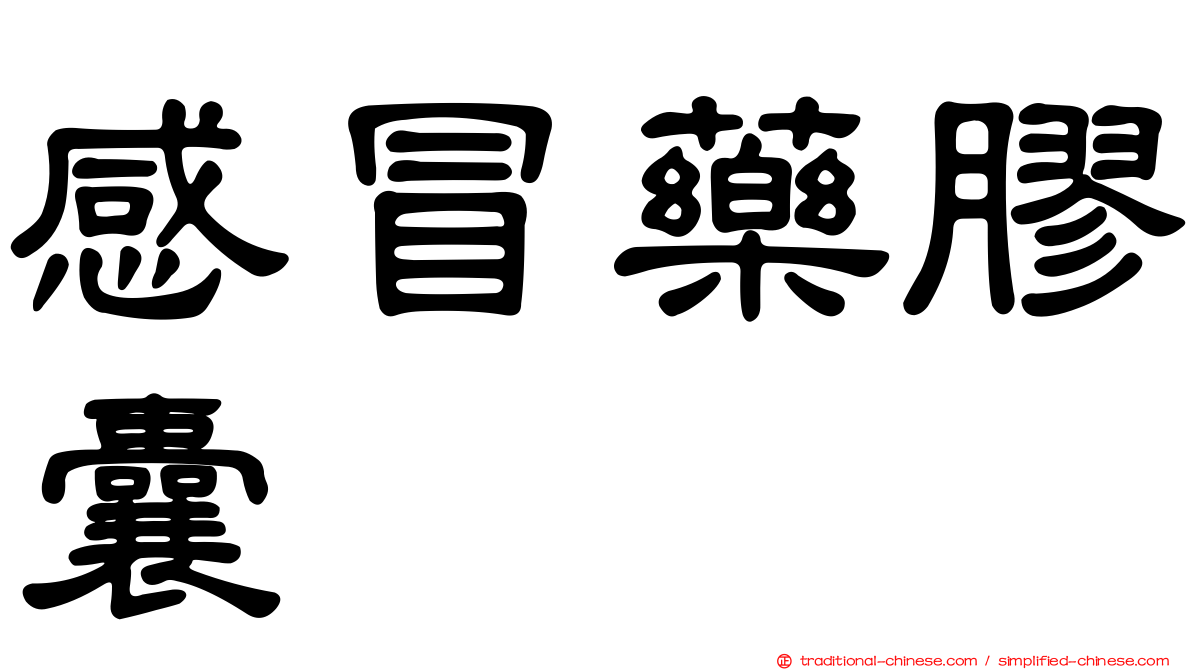 感冒藥膠囊