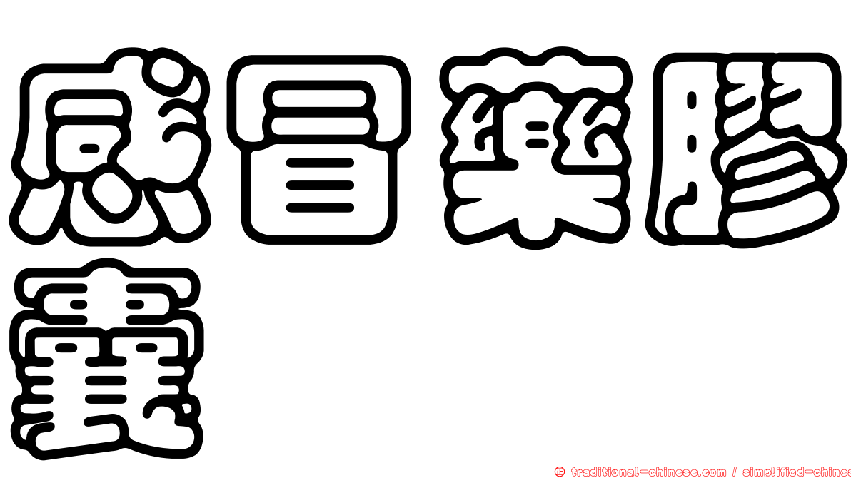 感冒藥膠囊