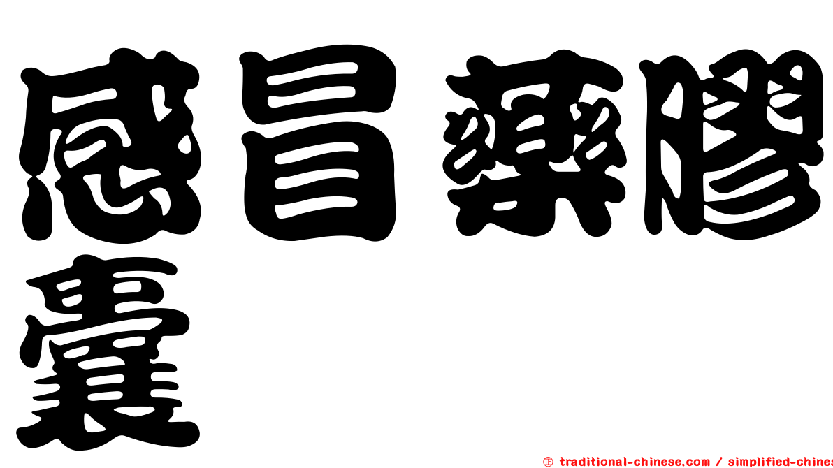 感冒藥膠囊