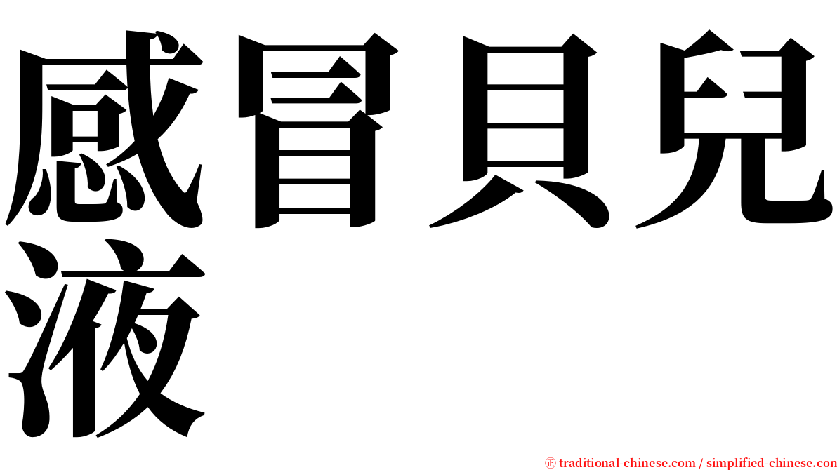 感冒貝兒液 serif font