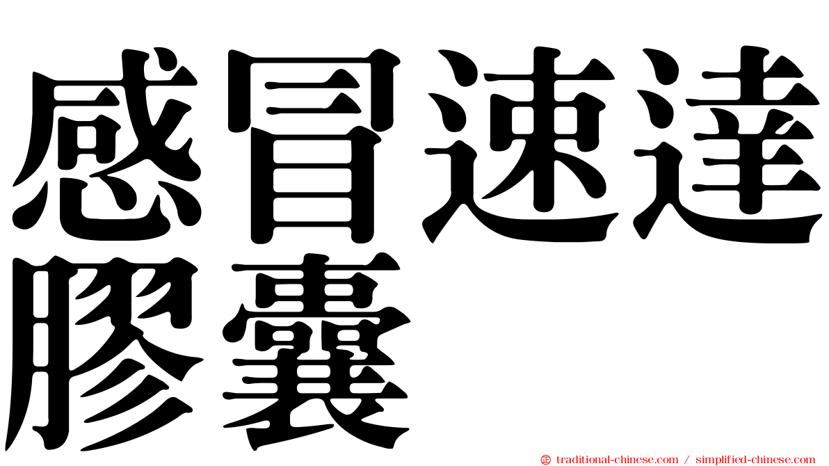 感冒速達膠囊