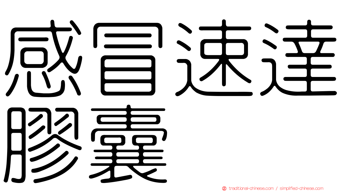 感冒速達膠囊