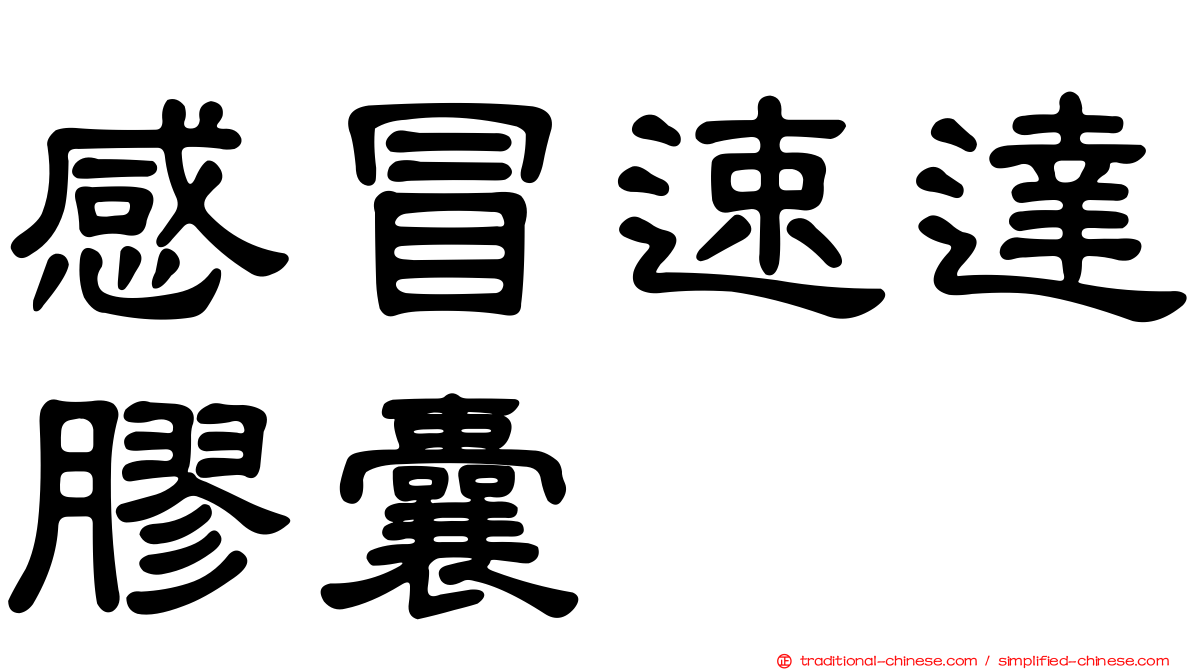 感冒速達膠囊