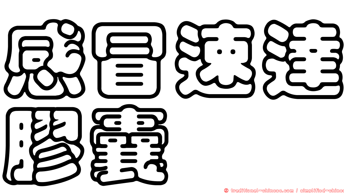 感冒速達膠囊