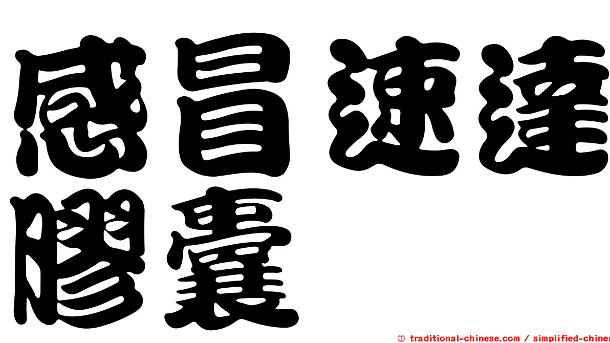 感冒速達膠囊